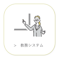 学籍・履修・成績・カリキュラム・時間割といった学内の情報を管理する基幹システムです。履修申請や教員による成績登録、シラバス登録の結果を管理できます。