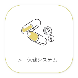 学生の健康診断の登録・メンテナンス、診断証明書発行等の健康診断結果の管理を行うシステムです。学生、教職員の保健室利用状況の管理、カウンセリング状況の管理も行えます。