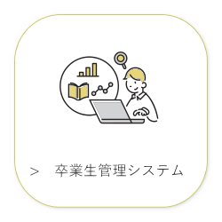 卒業生の管理を行うシステムです。