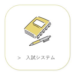 願書受付から成績登録～合否登録、合否通知書発行等入試に関する一連の入試業務をサポートするシステムです。